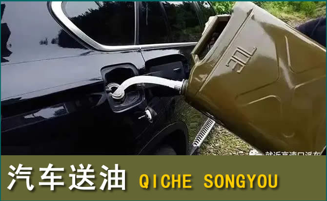 察右前旗汽车救援送水案例
