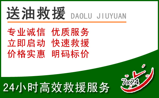 察右前旗道路救援汽车送玻璃水