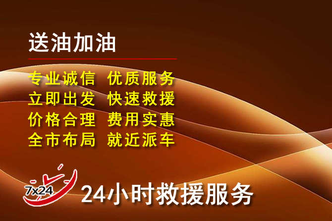 察右前旗道路救援汽车送机油