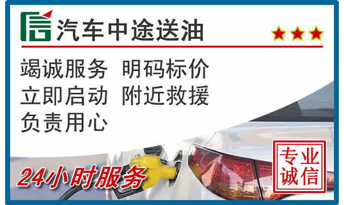 察右前旗高速公路汽车送汽油