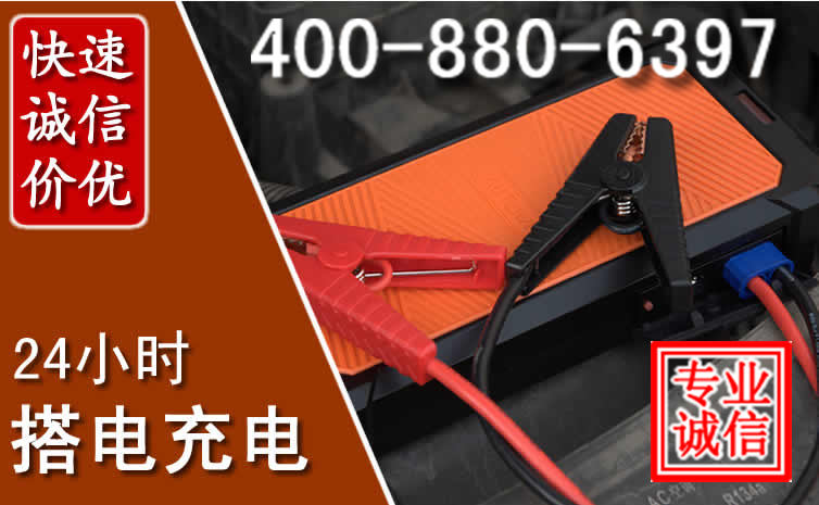 察右前旗汽车电瓶搭电电话