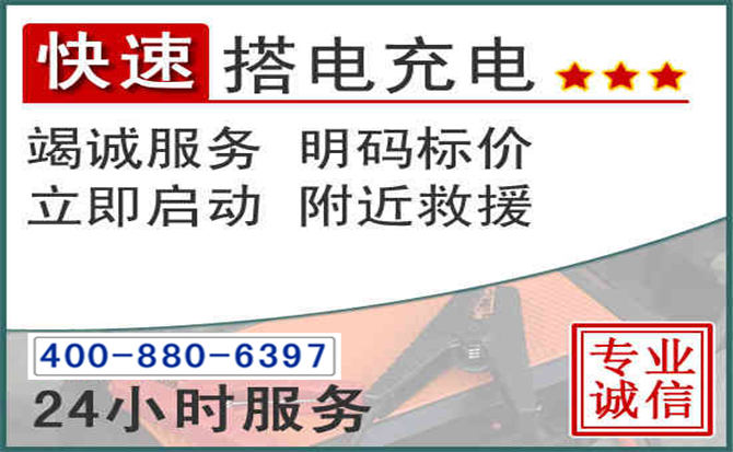 察右前旗汽车电瓶搭电电话