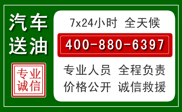 察右前旗汽车送油救援电话